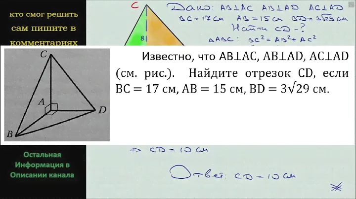 Геометрия Известно, что AB⊥AC AB⊥AD AC⊥AD (см. рис.)  Найдите отрезок CD если BC = 17 см AB = 15 см