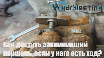 Как достать заклинивший поршень из суппорта?