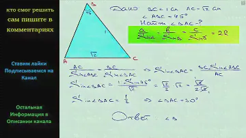 Геометрия В треугольнике ABC известно что AC = √2 см BC = 1 см угол B = 45 Найдите угол A