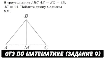 В треугольнике ABC AB=BC=25, AC=14 ... | ОГЭ 2017 | ЗАДАНИЕ 9 | ШКОЛА ПИФАГОРА